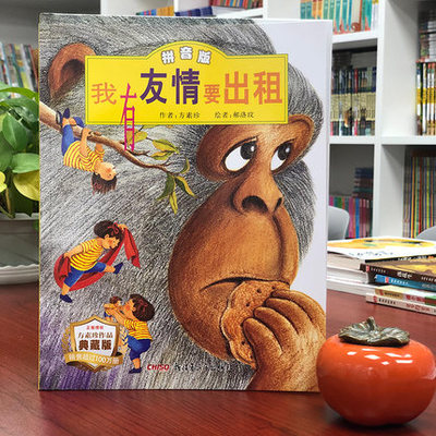 在纯真故事中点亮爱心钥匙 《我有友情要出租》绘本推荐